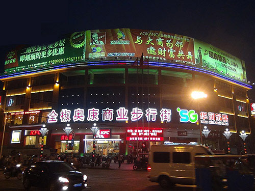 安徽奥康商业街
